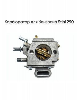 Карбюратор для бензопил Stihl 290