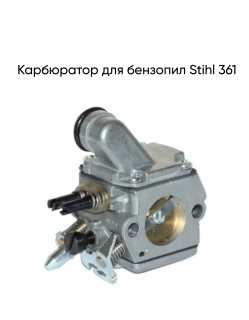 Карбюратор для бензопил Stihl 361
