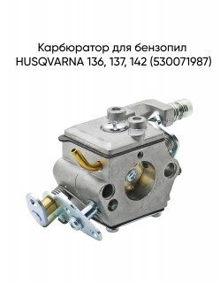 Карбюратор для бензопил HUSQVARNA 136, 137, 142 (530071987)