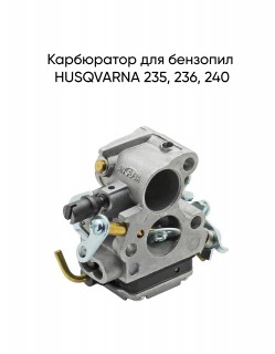 Карбюратор для бензопил HUSQVARNA 235, 236, 240