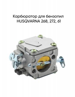 Карбюратор для бензопил HUSQVARNA 268, 272, 61