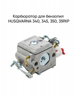 Карбюратор для бензопил HUSQVARNA 340, 345, 350, 359XP