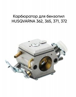 Карбюратор для бензопил HUSQVARNA 362, 365, 371, 372