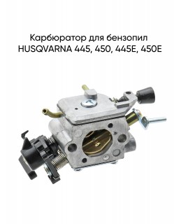 Карбюратор для бензопил HUSQVARNA 445, 450, 445E, 450E