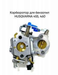 Карбюратор для бензопил HUSQVARNA 455, 460