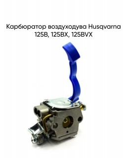Карбюратор воздуходува Husqvarna 125B, 125BX, 125BVX