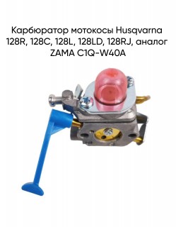 Карбюратор мотокосы Husqvarna 128R, 128C, 128L, 128LD, 128RJ, аналог ZAMA C1Q-W40A