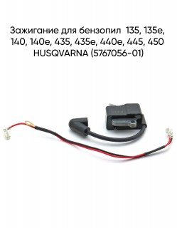 Зажигание для бензопил  135, 135e, 140, 140e, 435, 435е, 440e, 445, 450 HUSQVARNA (5767056-01)