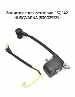 Зажигание для бензопил  137, 142 HUSQVARNA (530039239)