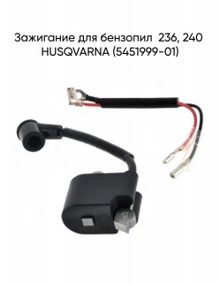 Зажигание для бензопил  236, 240 HUSQVARNA (5451999-01)