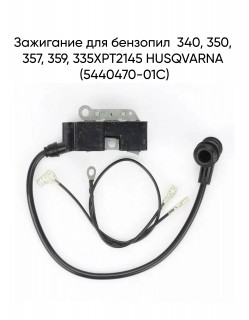 Зажигание для бензопил  340, 350, 357, 359, 335XPT2145 HUSQVARNA (5440470-01C)