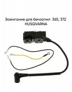 Зажигание для бензопил  365, 372 HUSQVARNA
