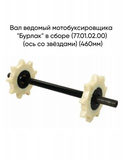 Вал ведомый мотобуксировщика
