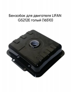 Бензобак для двигателя LIFAN GS212E голый (16510)
