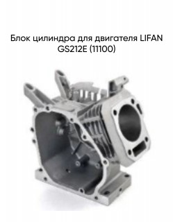 Блок цилиндра для двигателя LIFAN GS212E (11100)