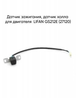 Датчик зажигания, датчик холла для двигателя  LIFAN GS212E (27120)