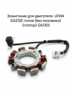 Зажигание для двигателя  LIFAN GS212E голое (без маховика) (статор) (24130)
