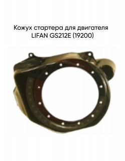 Кожух стартера для двигателя  LIFAN GS212E (19200)