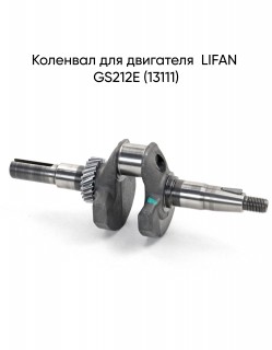 Коленвал для двигателя  LIFAN GS212E (13111)
