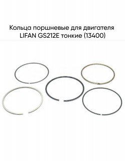 Кольца поршневые для двигателя LIFAN GS212E тонкие (13400)