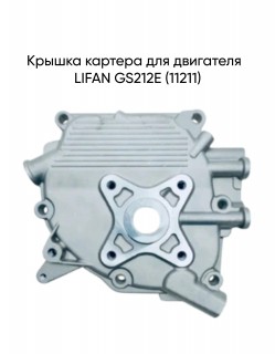Крышка картера для двигателя  LIFAN GS212E (11211)