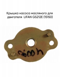 Крышка насоса масляного для двигателя  LIFAN GS212E (15150)