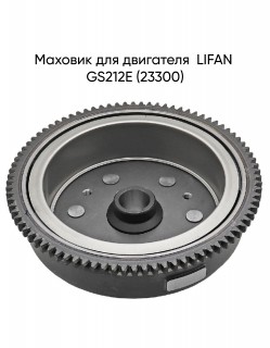 Маховик для двигателя  LIFAN GS212E (23300)