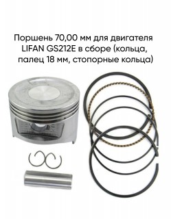 Поршень 70,00 мм для двигателя  LIFAN GS212E в сборе (кольца, палец 18 мм, стопорные кольца)