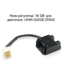 Реле регулятор  7А 12В  для двигателя  LIFAN GS212E (31140)