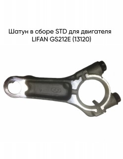 Шатун в сборе STD для двигателя  LIFAN GS212E (13120)