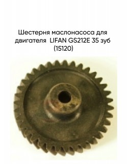 Шестерня маслонасоса для двигателя  LIFAN GS212E 35 зуб (15120)