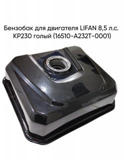 Бензобак для двигателя LIFAN 8,5 л.с. KP230 голый (16510-A232T-0001)