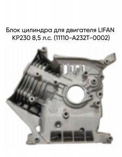 Блок цилиндра для двигателя LIFAN KP230 8,5 л.с. (11110-A232T-0002)