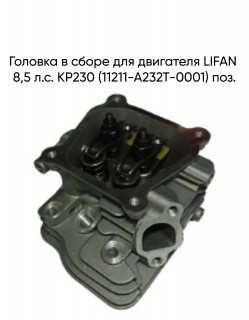 Головка в сборе для двигателя LIFAN 8,5 л.с. KP230 (11211-A232T-0001) поз.