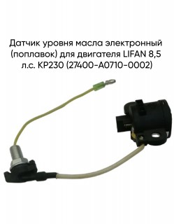 Датчик уровня масла электронный (поплавок) для двигателя LIFAN 8,5 л.с. KP230 (27400-A0710-0002)
