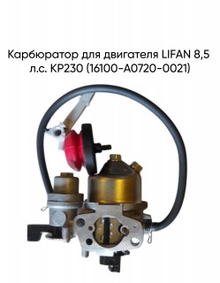Карбюратор для двигателя LIFAN 8,5 л.с. KP230 (16100-A0720-0021)
