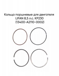 Кольца поршневые для двигателя LIFAN 8,5 л.с. KP230 (13400-A2110-0002)