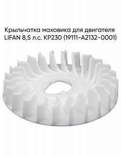 Крыльчатка маховика для двигателя LIFAN 8,5 л.с. KP230 (19111-A2132-0001)