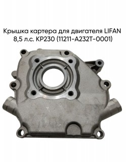 Крышка картера для двигателя LIFAN 8,5 л.с. KP230 (11211-A232T-0001)