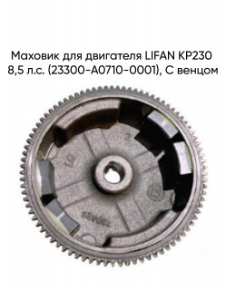 Маховик для двигателя LIFAN KP230 8,5 л.с. (23300-A0710-0001), С венцом