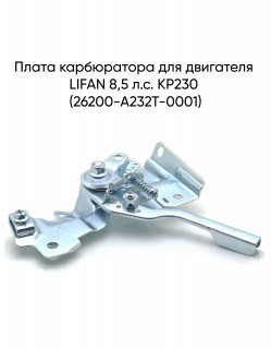 Плата карбюратора для двигателя LIFAN 8,5 л.с. KP230 (26200-A232T-0001)