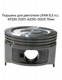Поршень для двигателя LIFAN 8,5 л.с. KP230 (13311-A2310-0001) 70мм