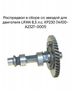 Распредвал в сборе со звездой для двигателя LIFAN 8,5 л.с. KP230 (14100-A232T-0001)