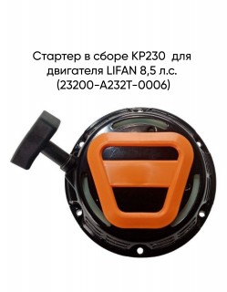 Стартер в сборе KP230  для двигателя LIFAN 8,5 л.с. (23200-A232T-0006)
