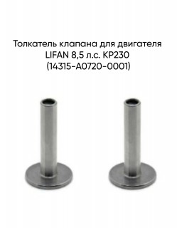 Толкатель клапана для двигателя LIFAN 8,5 л.с. KP230 (14315-A0720-0001)