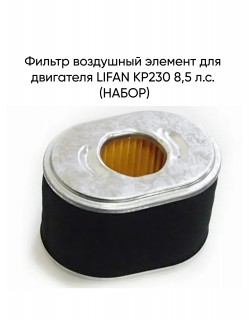 Фильтр воздушный элемент для двигателя LIFAN KP230 8,5 л.с. (НАБОР)