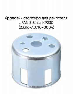 Храповик стартера для двигателя LIFAN 8,5 л.с. KP230 (23316-A0710-0004)