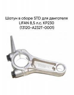Шатун в сборе STD для двигателя LIFAN 8,5 л.с. KP230 (13120-A232T-0001)
