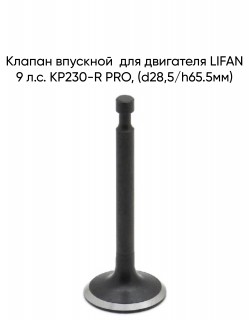 Клапан впускной  для двигателя LIFAN 9 л.с. KP230-R PRO, (d28,5/h65.5мм)
