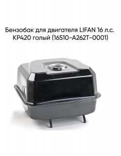 Бензобак для двигателя LIFAN 16 л.с. KP420 голый (16510-A262T-0001)